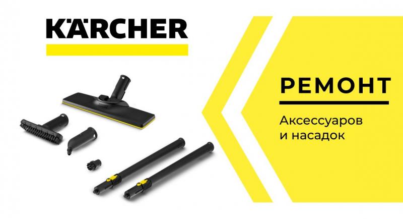 Ремонт и диагностика профессиональной техники Керхер (Karcher)
